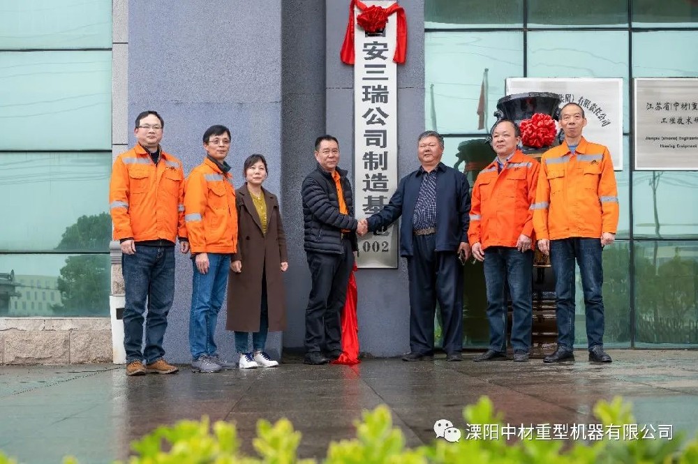 熱烈祝賀西安三瑞公司制造基地在溧陽(yáng)中材重型機(jī)器有限公司揭牌成立！