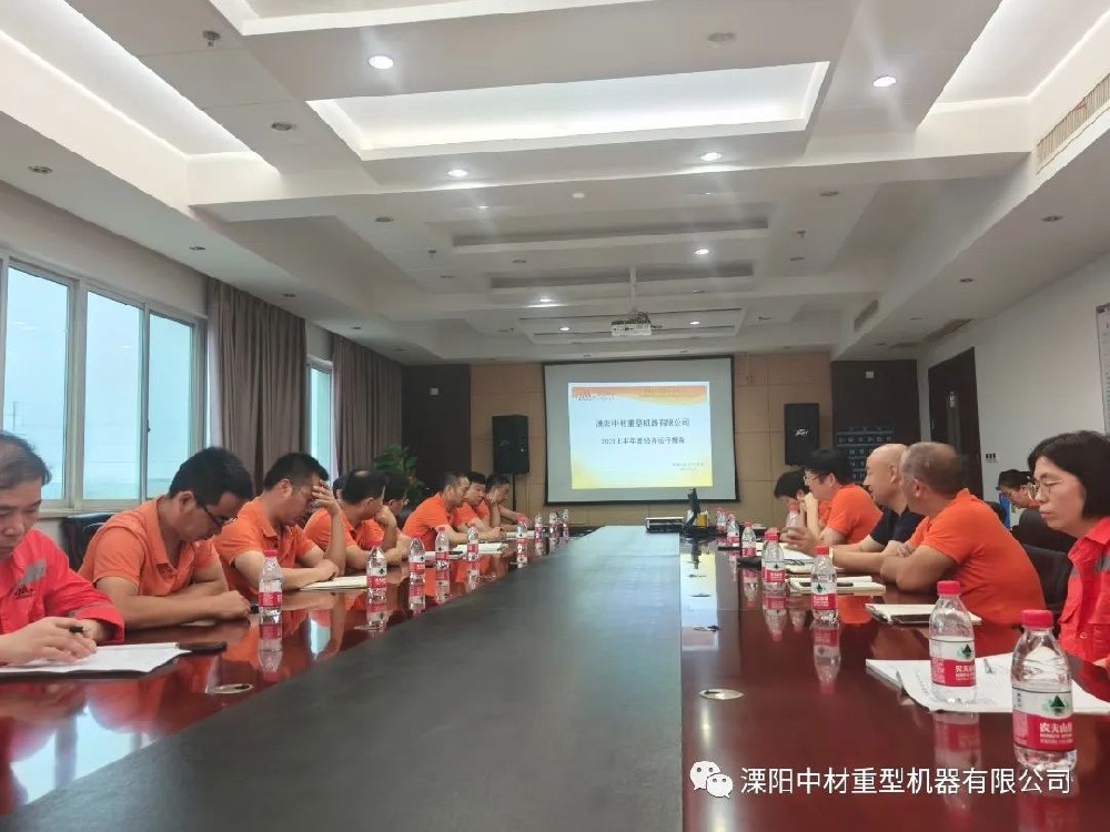 溧陽(yáng)中材重型機(jī)器有限公司2023上半年工作總結(jié)報(bào)告會(huì)議順利召開(kāi)