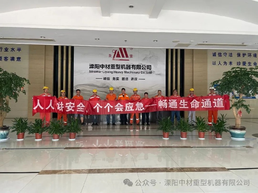 溧陽(yáng)中材重型機(jī)器有限公司|人人講安全、個(gè)個(gè)會(huì)應(yīng)急—暢通生命通道——公司開(kāi)展2024年安全生產(chǎn)月啟動(dòng)儀式