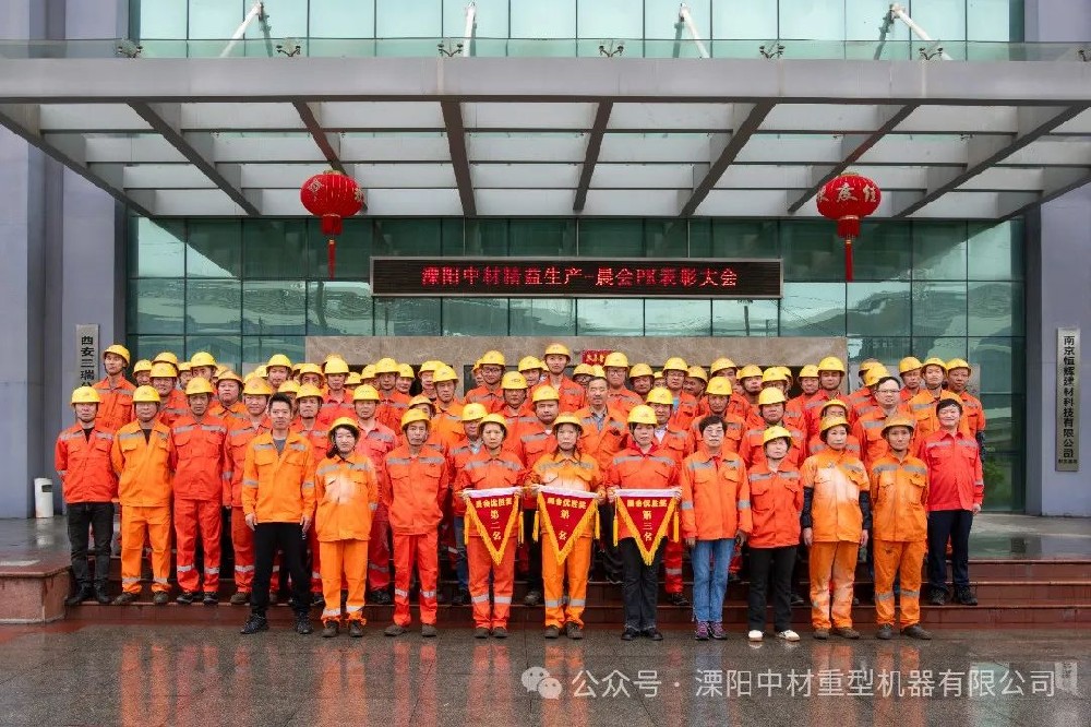 溧陽(yáng)中材重型機(jī)器有限公司精益生產(chǎn)—4月晨會(huì)PK表彰大會(huì)順利召開(kāi)