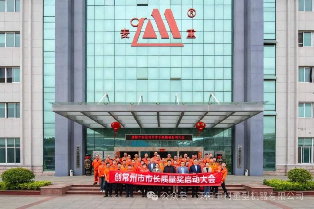 溧陽(yáng)中材重型機(jī)器有限公司創(chuàng)常州市市長(zhǎng)質(zhì)量獎(jiǎng)啟動(dòng)大會(huì)圓滿(mǎn)召開(kāi)